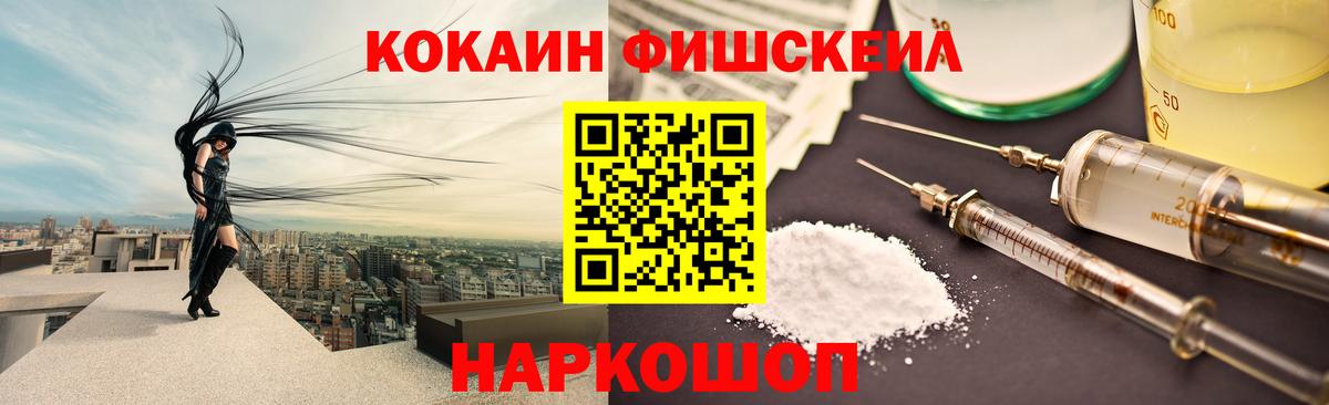 КОКАИН Fish Scale  Кокаин Эквадор  Вход с VPN  Белгород 