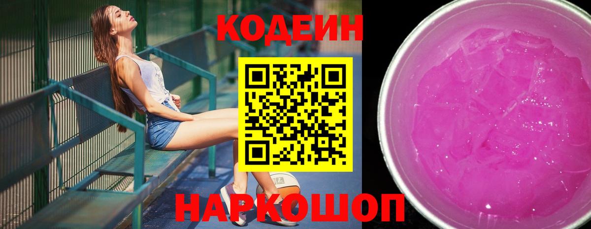 Кодеиновый сироп Lean напиток Lean (лин)  Кодеин Purple Drank  Белгород  Вход с VPN 